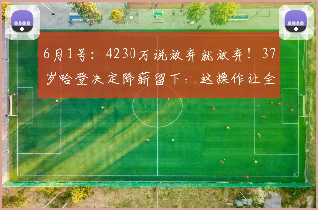 6月1号：4230万说放弃就放弃！37岁哈登决定降薪留下，这操作让全联盟傻眼，骑士球迷哭了_多诺万·米切尔_合同_续约