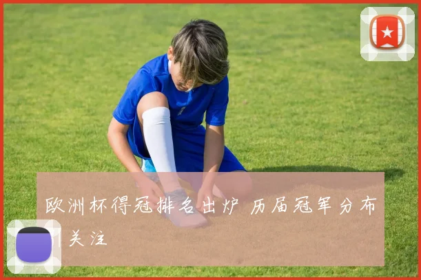 欧洲杯得冠排名出炉 历届冠军分布引关注