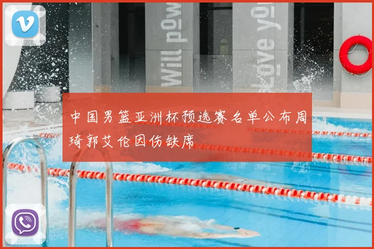 中国男篮亚洲杯预选赛名单公布周琦郭艾伦因伤缺席