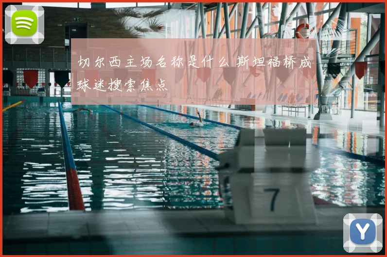 切尔西主场名称是什么 斯坦福桥成球迷搜索焦点