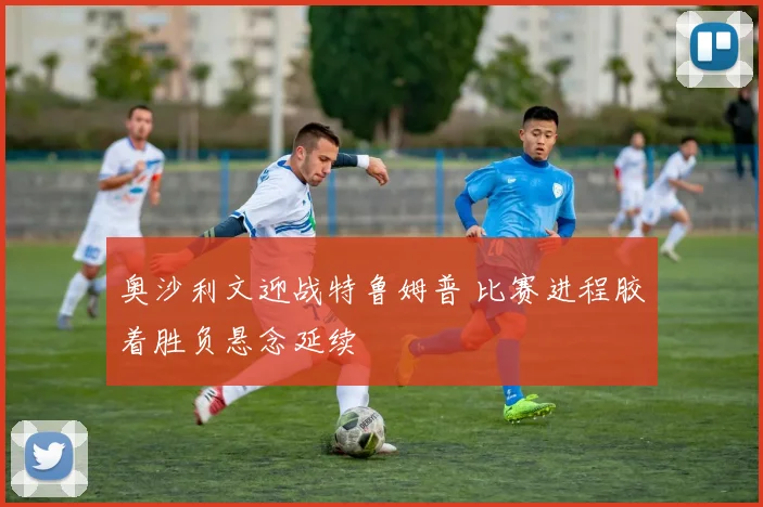 奥沙利文迎战特鲁姆普 比赛进程胶着胜负悬念延续