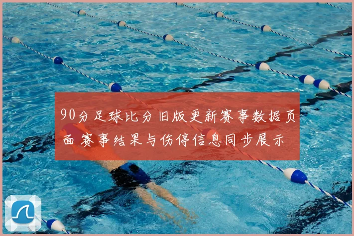 90分足球比分旧版更新赛事数据页面 赛事结果与伤停信息同步展示