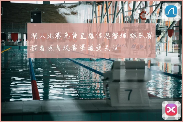 湖人比赛免费直播信息整理 球队赛程看点与观赛渠道受关注