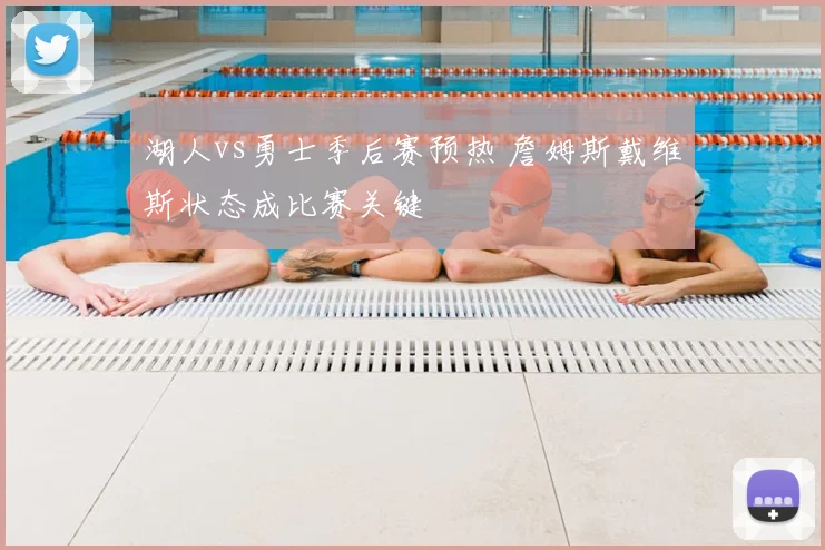 湖人vs勇士季后赛预热 詹姆斯戴维斯状态成比赛关键