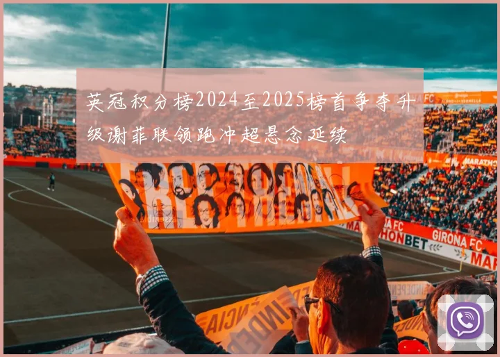 英冠积分榜2024至2025榜首争夺升级谢菲联领跑冲超悬念延续