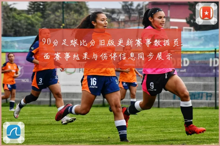 90分足球比分旧版更新赛事数据页面 赛事结果与伤停信息同步展示