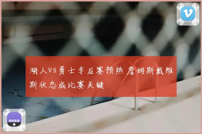 湖人vs勇士季后赛预热 詹姆斯戴维斯状态成比赛关键