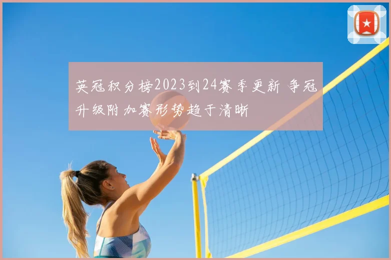 英冠积分榜2023到24赛季更新 争冠升级附加赛形势趋于清晰