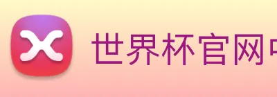 世界杯官网中文版 logo